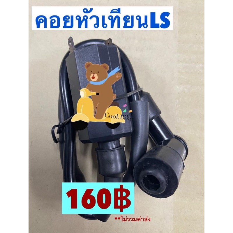 คอยหัวเทียน LS125 แอลเอส125