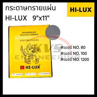 กระดาษทรายแผ่น HI-LUX   9"x11"