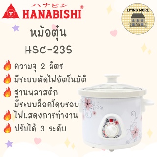 Hanabishi​ หม้อตุ๋น หม้อตุ๋นไฟฟ้า หม้อตุ๋นเซรามิค รุ่น HSC-235 ขนาด 2.5 ลิตร