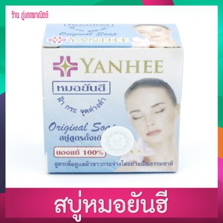 สบู่หมอยันฮี ลดฝ้า กระ จุดด่างดำ สูตรดั้งเดิม