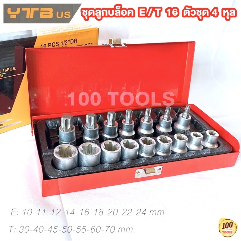 ชุดบล็อกท็อค-เดือยโผล่ 16 ลูก 1/2" (4 หุล) หัวท็อกเดือยโผล่และหัวจม ยี่ห้อ YTB