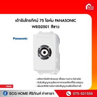 เต้ารับโทรทัศน์ 75 โอห์ม PANASONIC WEG2501 สีขาว