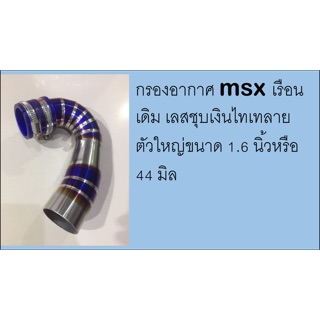 กรองอากาศ msx เรือนเดิม เลสชุบเงินไทเทลาย ตัวใหญ่ขนาด 1.6 นิ้วหรือ 44 มิล