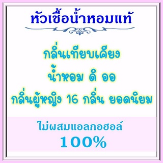 หัวเชื้อน้ำหอมแท้ เทียบกลิ่น เอฟซี ดิ ออร์ สำหรับผู้หญิง มีทั้งหมด 16 กลิ่น ปริมาณ มล.