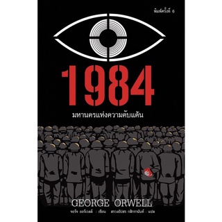 1984 มหานครแห่งความคับแค้น