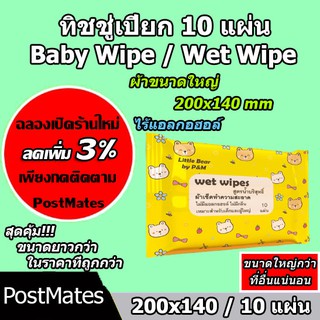 🔥ถูกที่สุด🔥 ทิชชู่เปียกแผ่นใหญ่ 10แผ่น กระดาษเปียก Baby Wipe Wet Wipe!!!