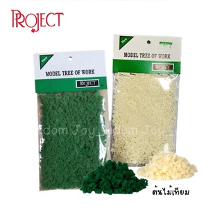 ต้นไม้เทียม ใบไม้เทียม ยี่ห้อ Project ใช้ทำโมเดล ต้นไม้ พุ่มไม้จำลอง มี 2 สี
