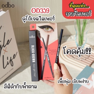 OD359 อายไลเนอร์ ODBO BLACK-BROWN DUO GEL LINER แบล็ค บราวน์ ดูโอ้ เจล ไลเนอร์ ทั้งสีดำและสีน้ำตาลในแท่งเดียว