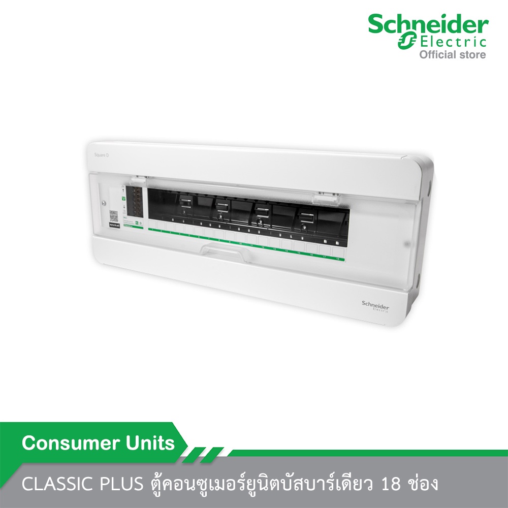 Schneider Electric ตู้คอนซูเมอร์ยูนิตบัสบาร์เดียว 18 ช่อง รหัส S9HCL118 รุ่น CLASSIC PLUS
