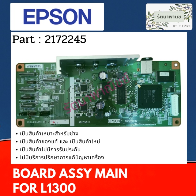 เมนบอร์ด EPSON Board Assy Main For Epson L1300 (2213505)