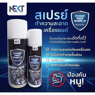 (ส่งฟรี⚡)​สเปรย์ทำความสะอาด&amp;เคลือบ&amp;ป้องกันหนู (Nekt Shine&amp;Shield)​Anti Rat