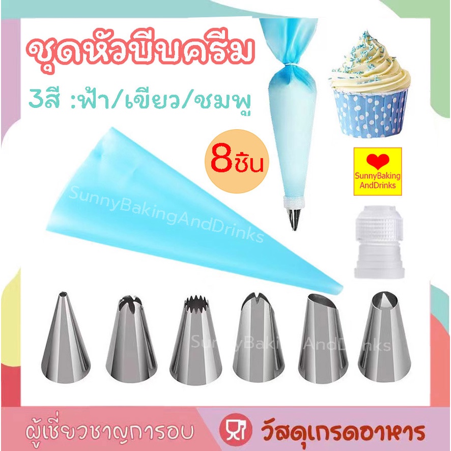☀️โค้ดส่งฟรี ☀️ ชุดหัวบีบครีม 8 ชิ้น 3 สี พร้อมถุงซิลิโคน หัวบีบครีม หัวบีบวิปครีม หัวบีบขนม หัวบีบเค้ก