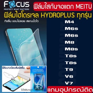 FOCUS ฟิล์มไฮโดรเจล MEITU ทุกรุ่น  M4 M6s M8 M8s T8s T8s T9 V6 V7 ฟิล์มกันจอแตก