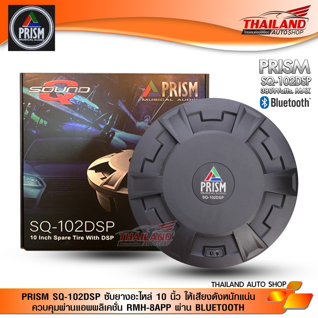 PRISM SQ-102DSP ซับยางอะไหล่ 10 นิ้ว ให้เสียงดังหนักแน่น สามารถควบคุมเสียง ผ่านแอพพลิเคชั่น RMH-8APP