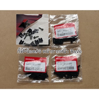 กิ้ฟ+น็อต​ หน้ากาก​(ราคาต่อคู่)​ Wave125​ Wave110i​