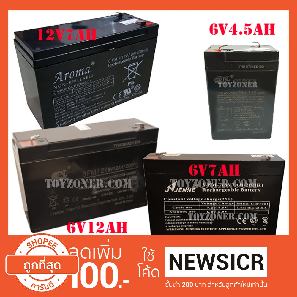 แบตเตอรี่ สำหรับรถเด็กนั่งไฟฟ้า รถแบต Battery for Ride on Toy Car 6v4.5Ah 6v7Ah 6v12Ah 12v4.5Ah 12v7