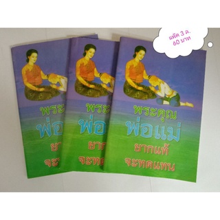 หนังสือ พระคุณพ่อแม่ยากแท้จะทดแทน แพ็ค 3 เล่ม