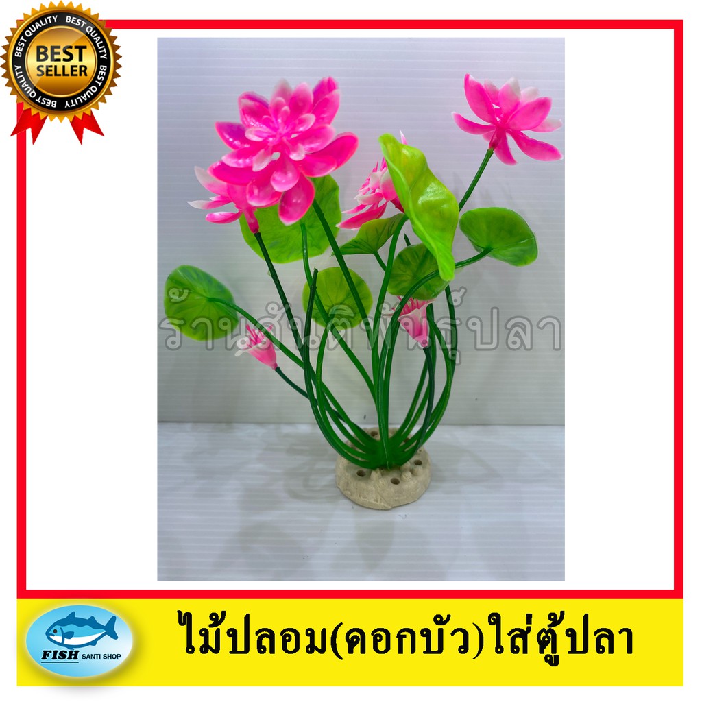 ต้นไม้ปลอม (ต้นบัว) สำหรับจัดตู้ปลา