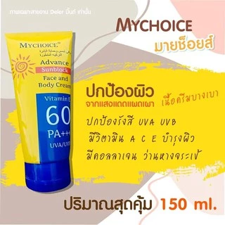 กันแดด มายช้อย spf 60++ My Choice (มีให้เลือก 3 ขนาด)