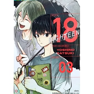 18  EIGHTEEN (YOSHINO SATSUKI ) เล่ม 1-3 แยกเล่ม