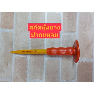 PUMPKIN เหล็กสกัดหุ้มยางปากแหลม เบอร์ 45