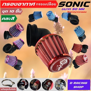 สินค้าขายดี กรองแต่ง honda sonic กรองอากาศแบบคองอ 10ชิ้น