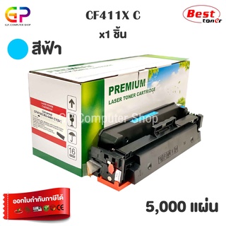 Boom+ / HP / CF411X / CF410A /ตลับเทียบเท่า /M452dn/M452dw/M452nw/M377dw/M477fdn/M477fdw/M477fn/สีฟ้า/5,000แผ่น/1กล่อง