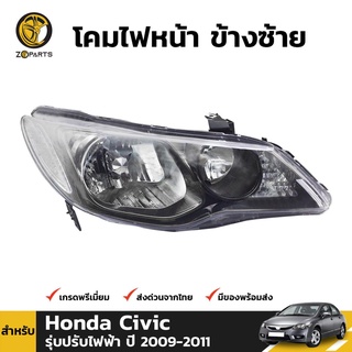 โคมไฟหน้า ข้างซ้าย สำหรับ Honda Civic รุ่บปรับไฟฟ้า ปี 2009 - 2011 คุณภาพดี ราคาถูก ไม่มีหลอดไฟ