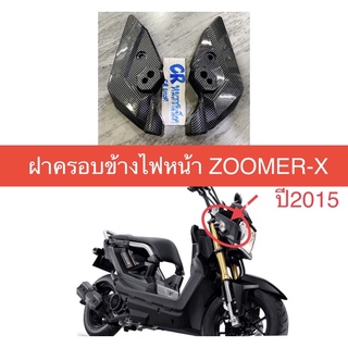 ฝาครอบข้างไฟเลี้ยว ZOOMER-X ปี2015 เคฟล่าดำ งานดีสวยทน