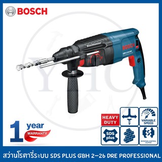 Bosch สว่านไฟฟ้า สว่านโรตารี่3ระบบ GBH 2-26 DRE Professional (SDS-Plus) รับประกัน1ปี