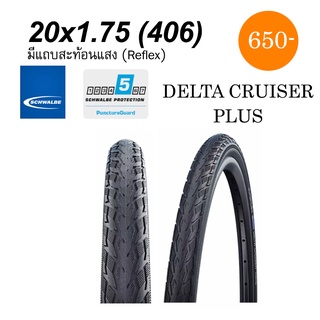 ยางนอกจักรยาน Schwalbe Delta Cruiser Plus 20 x 1.75 (406) ขอบลวด ยางรถพับ รถล้อ 20" มีการ์ดป้องกันถึงระดับ 5