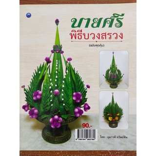 หนังสือฝึกสอน : การประดิษฐ์บายศรีพิธีบวงสรวง (ฉบับสุดคุ้ม)