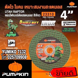 PUMPKIN ใบตัด4นิ้ว อย่างดี(ขายขั้นต่ำ25ใบ)