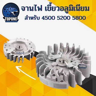 จานไฟแม่เหล็ก เลื่อยยนต์ รุ่น 4500,5200,5800 จาน52/58 อุปกรณ์เสริมโซ่เลื่อย แม่เหล็กจุดระเบิดอะลูมิเนียม เครื่องมือ