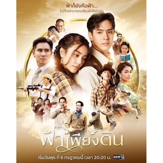 ละครฟ้าเพียงดิน2565-แผ่นdvd📀4แผ่นจบพร้อมปก