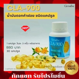 กิฟฟารีน CLA900 GIFFARINE ซี แอล เอ 900 กิฟฟารีน สารสกัดน้ำมันดอกคำฝอย อาหารเสริม