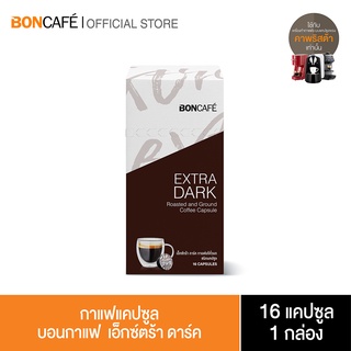 Boncafe - กาแฟแคปซูล บอนกาแฟ เอ็กซ์ตร้า ดาร์ค Boncafe Coffee Capsule - Extra Dark (1/16)