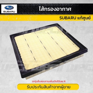 SUBARU แท้ศูนย์ ไส้กรองอากาศ : ASCENT 2.4L ปี 19-21, CROSSTREK 2.0L, 2.5L ปี18-21, FORESTER 2.5L ปี19-21, IMPREZA 2.0L