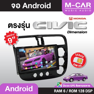 จอAndriodตรงรุ่น HONDA Civic Dimension Wifi เวอร์ชั่นล่าสุด หน้าจอขนาด9นิ้ว เครื่องเสียงรถยนต์ จอติดรถยน แอนดรอย