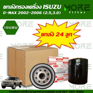 กรองน้ำมันเครื่องยกลัง  ISUZU D-MAX 2002-2006 (เครื่องดีเซล 2.5,3.0)