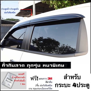 คิ้วกันสาด (ชนิดหนาพิเศษ) หลายสำหรับ รถกระบะ ตอนเดียว,4ประตู ,แคบ, Suv (พร้อมส่งKerry )