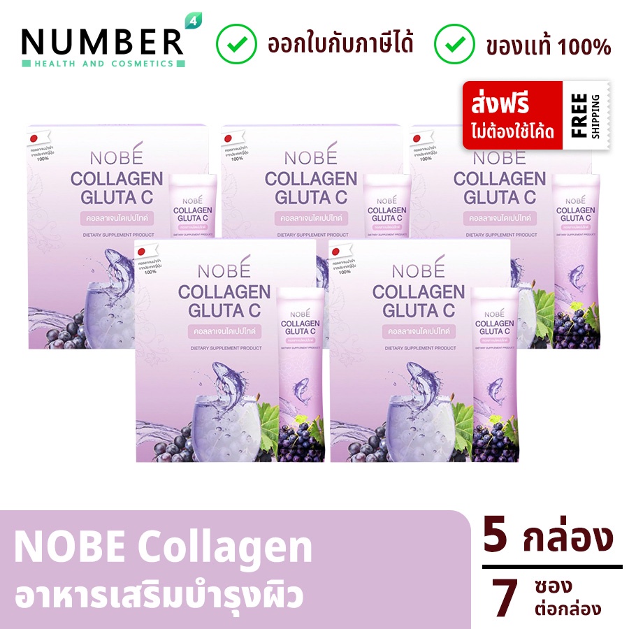 ส่งด่วน!! Nobe collagen gluta c 5 กล่อง โนบิคอลลาเจน คอลลาเจนสำหรับผิวโดยเฉพาะ กล่องละ 7 ซอง