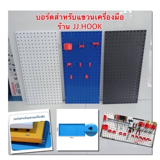 แผงเครื่องมือ แผงแขวนเครื่องมือ แผงแขวน แผงเหล็ก กระดานเพ็กบอร์ด peg board ขนาดแผง 900x450 มม.  สินค้าพร้อมส่งในไทย