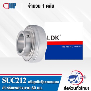 SUC212 LDK ตลับลูกปืนตุ๊กตาสเตนแลส ( STAINLESS STEEL BEARING ) SUC 212