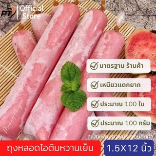 [เก็บคูปองส่งฟรีด้วย](ประมาณ 100g/80-90ใบ) ขนาด 1.5*12 นิ้ว ถุงหลอดไอติมหวานเย็น