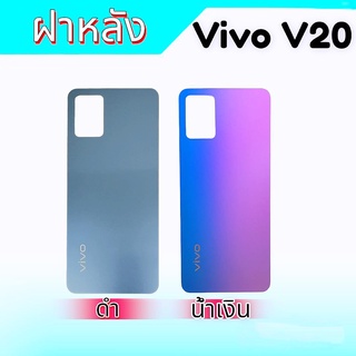 ฝาหลังวีโว่V20, ฝาหลัง Vivo V20 กระจกหลัง V20, F/L Vivo V20 กาบหลัง วีโว่V20 ** สินค้าพร้อมส่ง อะไหล่มือถือ