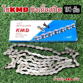 โซ่KMD ซิงเกิ้ลสปีด 114L