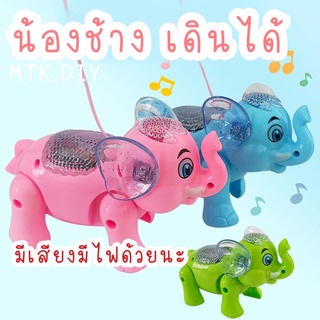 ของเล่นสัตว์เดินได้ น่ารักมีไฟ ของเล่นกระรอก ช้าง ไดโนเสาร์ พร้อมส่ง ของเล่นเด็ก