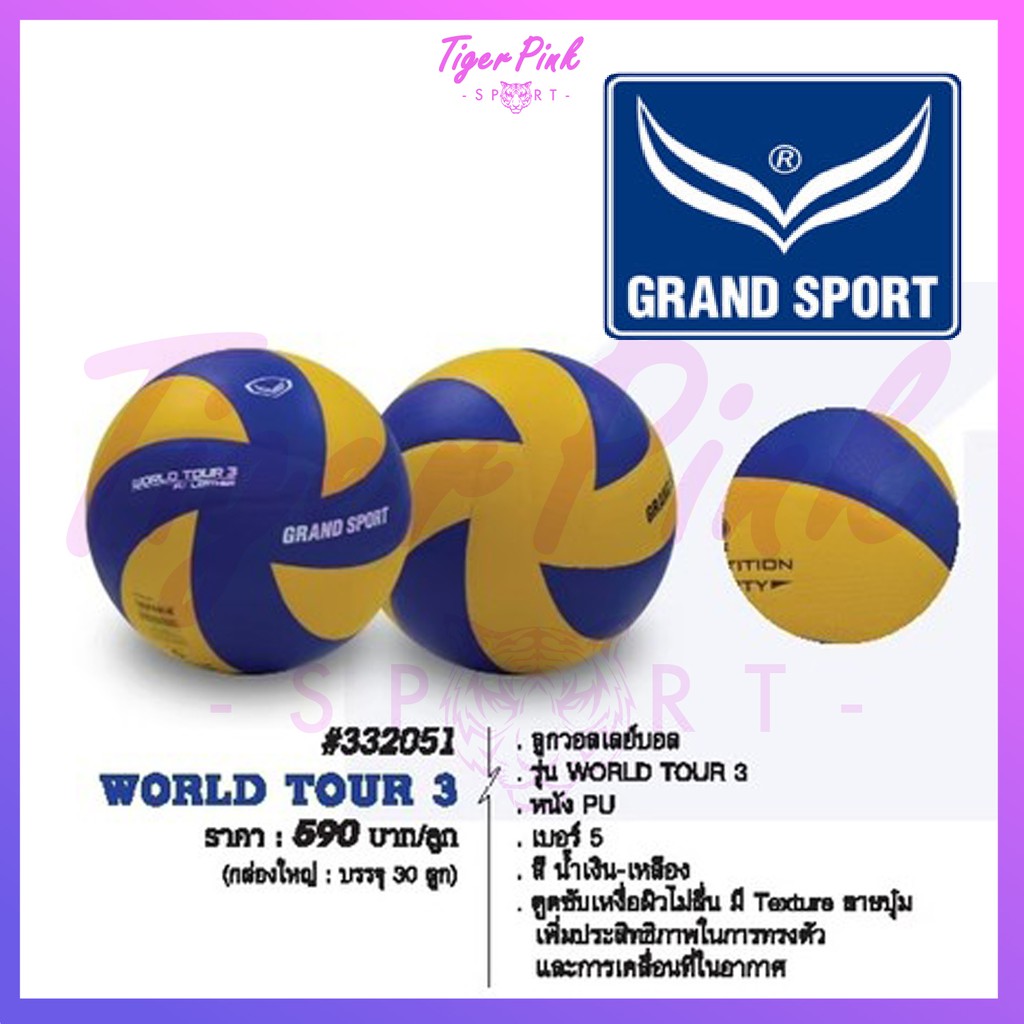 วอลเล่ย์บอล Grand Sport รุ่น World Tour 3 #051