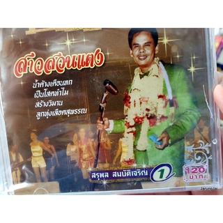 cd สุรพล สมบัติเจริญ แม่แบบเพลงลูกทุ่ง ชุด 1 สาวสวนแตง audio cd kt